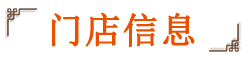 衢州鸭头门店信息