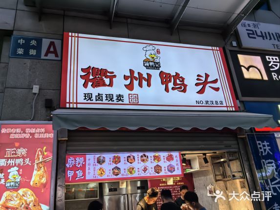 衢州鸭头(花楼街店)大众点评精选!
